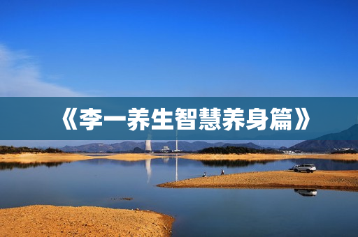 《李一养生智慧养身篇》