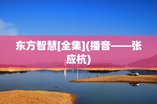 东方智慧[全集](播音——张应杭)