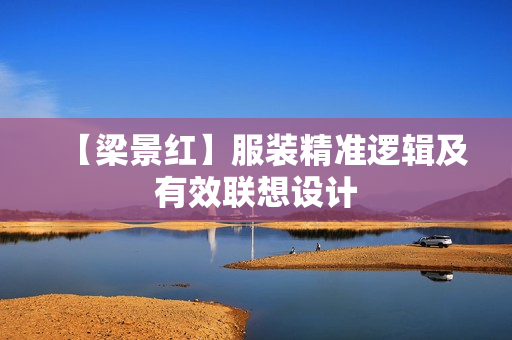 【梁景红】服装精准逻辑及有效联想设计