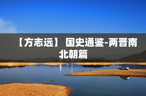 【方志远】 国史通鉴-两晋南北朝篇