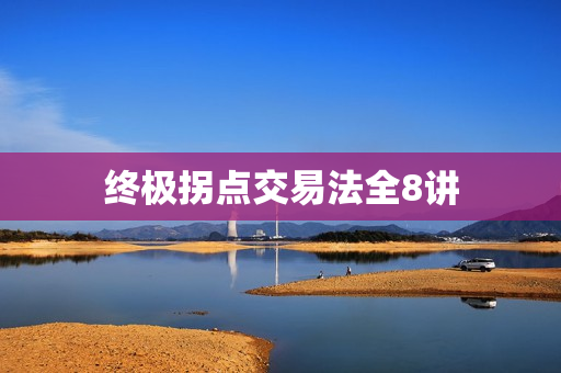 终极拐点交易法全8讲