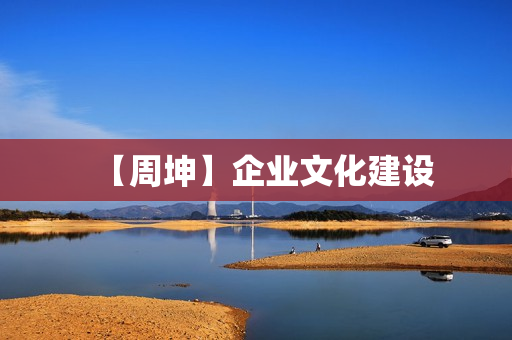 【周坤】企业文化建设