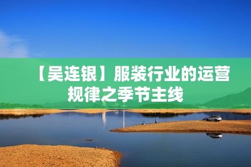 【吴连银】服装行业的运营规律之季节主线