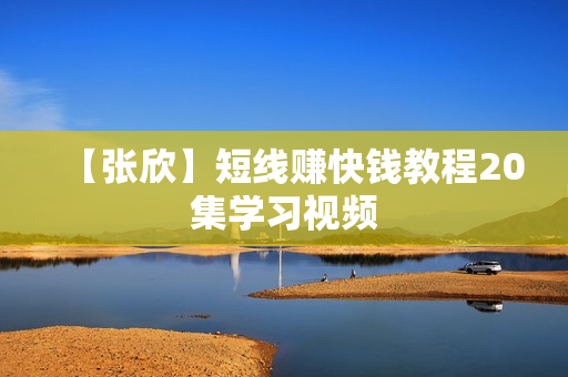 【张欣】短线赚快钱教程20集学习视频