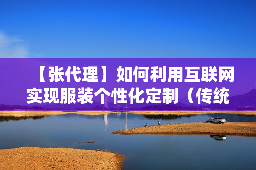 【张代理】如何利用互联网实现服装个性化定制（传统行业的变革）