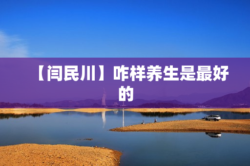 【闫民川】咋样养生是最好的