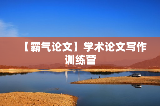 【霸气论文】学术论文写作训练营