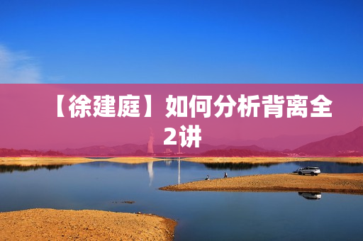 【徐建庭】如何分析背离全2讲