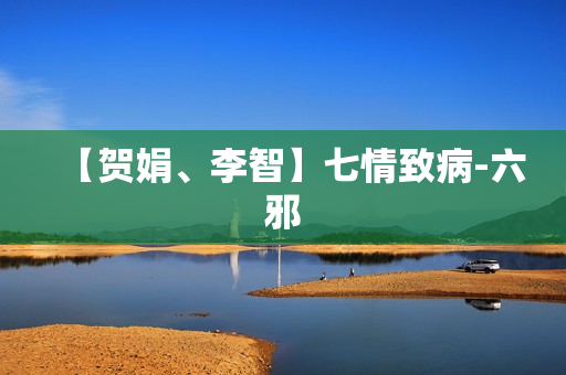【贺娟、李智】七情致病-六邪