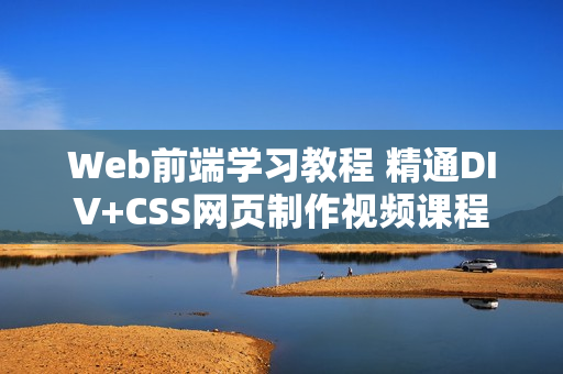 Web前端学习教程 精通DIV+CSS网页制作视频课程