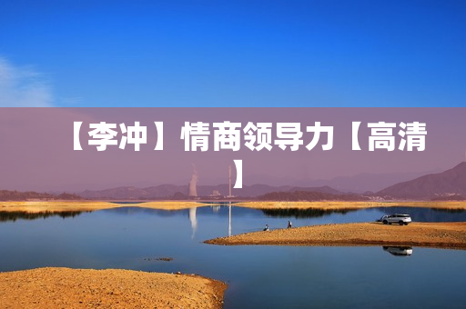 【李冲】情商领导力【高清】