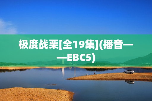 极度战栗[全19集](播音——EBC5)