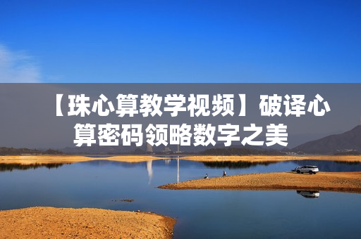 【珠心算教学视频】破译心算密码领略数字之美