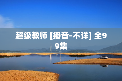 超级教师 [播音-不详] 全99集