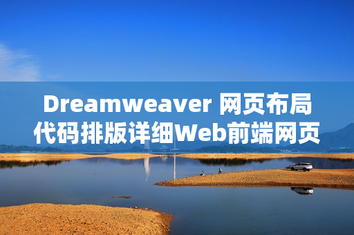 Dreamweaver 网页布局代码排版详细Web前端网页设计教程