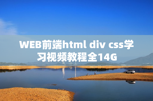 WEB前端html div css学习视频教程全14G