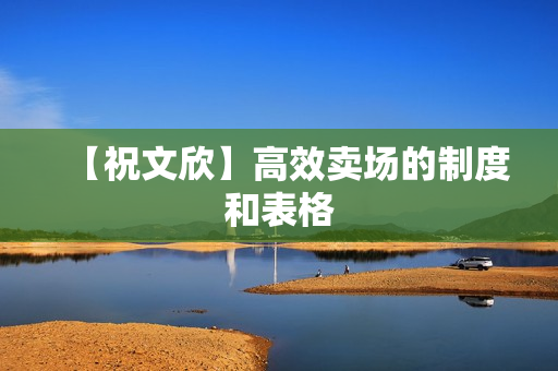 【祝文欣】高效卖场的制度和表格