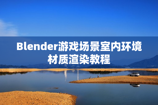 Blender游戏场景室内环境材质渲染教程