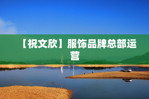 【祝文欣】服饰品牌总部运营