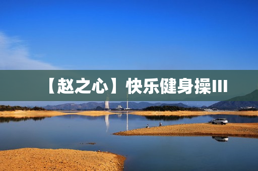 【赵之心】快乐健身操Ⅲ