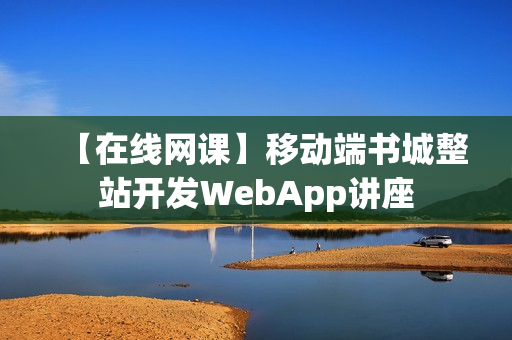 【在线网课】移动端书城整站开发WebApp讲座
