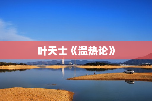 叶天士《温热论》