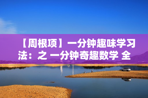 【周根项】一分钟趣味学习法：之 一分钟奇趣数学 全套