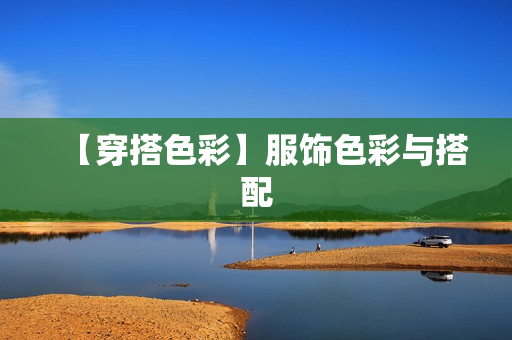 【穿搭色彩】服饰色彩与搭配