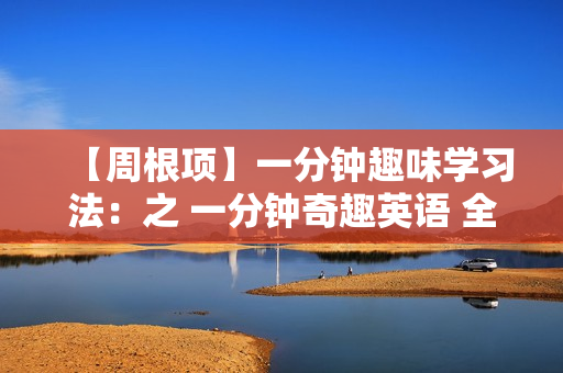 【周根项】一分钟趣味学习法：之 一分钟奇趣英语 全套