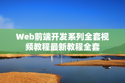 Web前端开发系列全套视频教程最新教程全套
