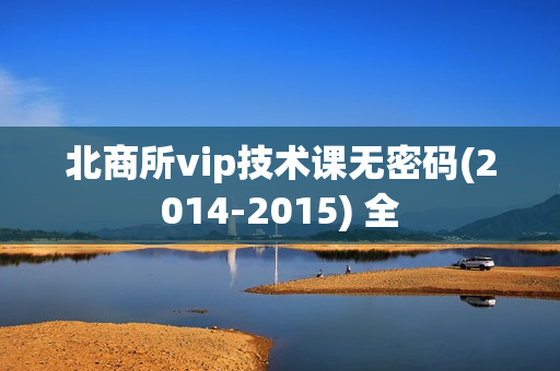 北商所vip技术课无密码(2014-2015) 全