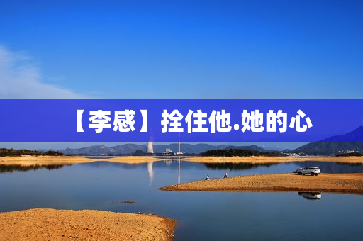 【李感】拴住他.她的心