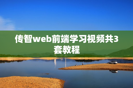 传智web前端学习视频共3套教程