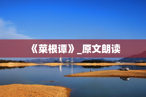 《菜根谭》_原文朗读