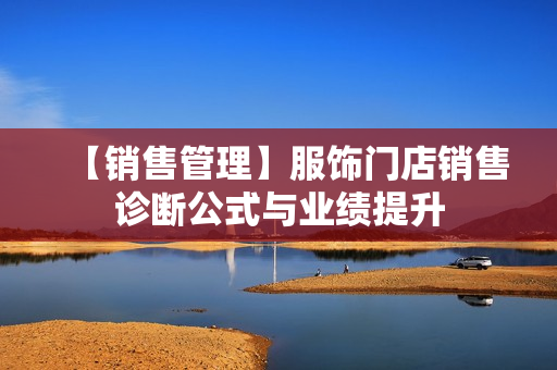 【销售管理】服饰门店销售诊断公式与业绩提升