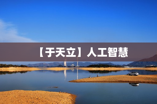 【于天立】人工智慧