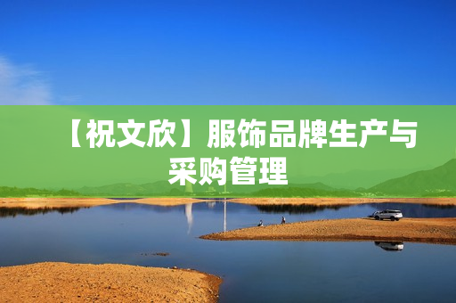 【祝文欣】服饰品牌生产与采购管理
