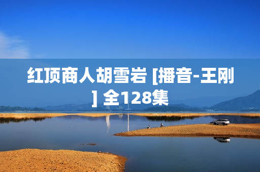 红顶商人胡雪岩 [播音-王刚] 全128集