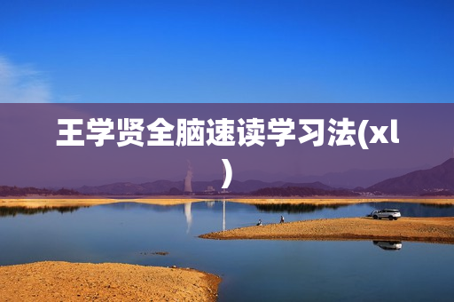 王学贤全脑速读学习法(xl)