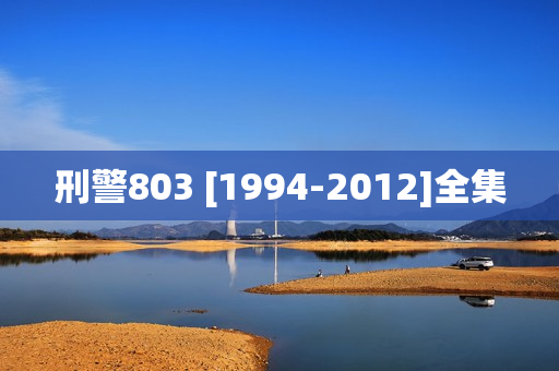 刑警803 [1994-2012]全集