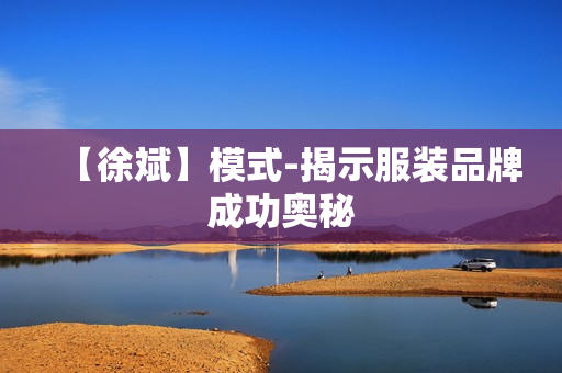 【徐斌】模式-揭示服装品牌成功奥秘