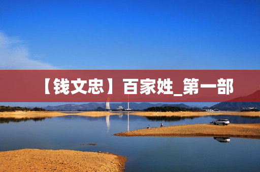 【钱文忠】百家姓_第一部