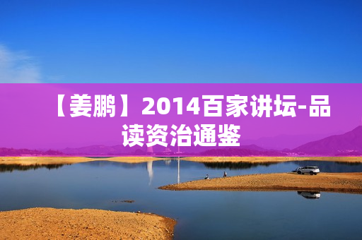 【姜鹏】2014百家讲坛-品读资治通鉴