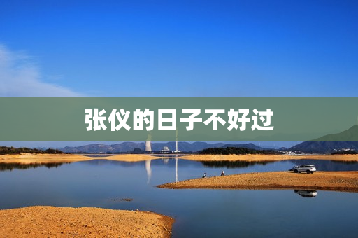张仪的日子不好过