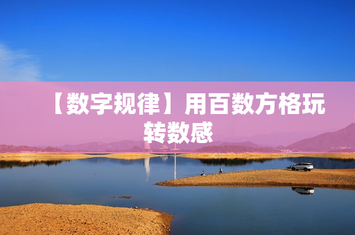 【数字规律】用百数方格玩转数感