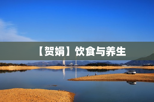 【贺娟】饮食与养生