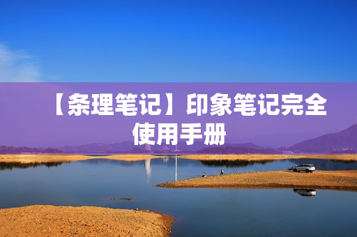 【条理笔记】印象笔记完全使用手册