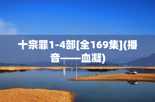 十宗罪1-4部[全169集](播音——血凝)
