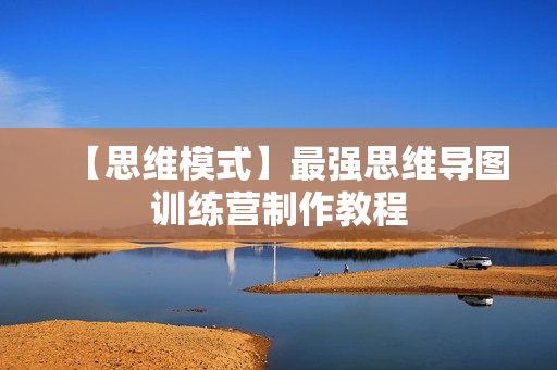 【思维模式】最强思维导图训练营制作教程