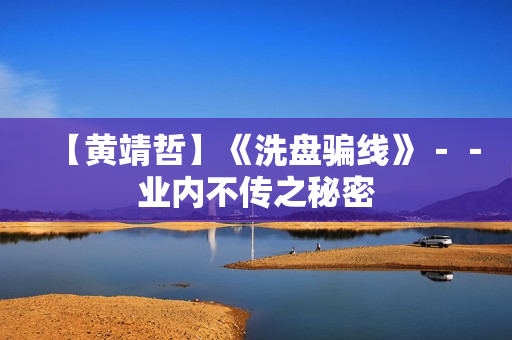 【黄靖哲】《洗盘骗线》－－业内不传之秘密